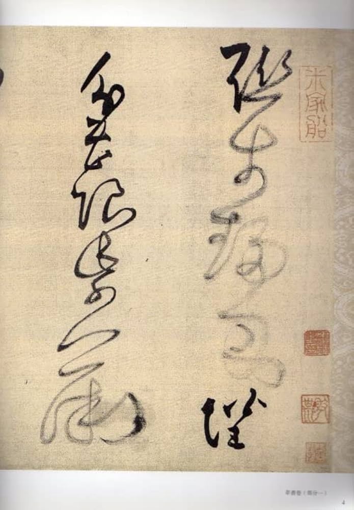 王鐸草書詩巻　上海書店出版社 王鐸草書詩巻 上海書店出版社